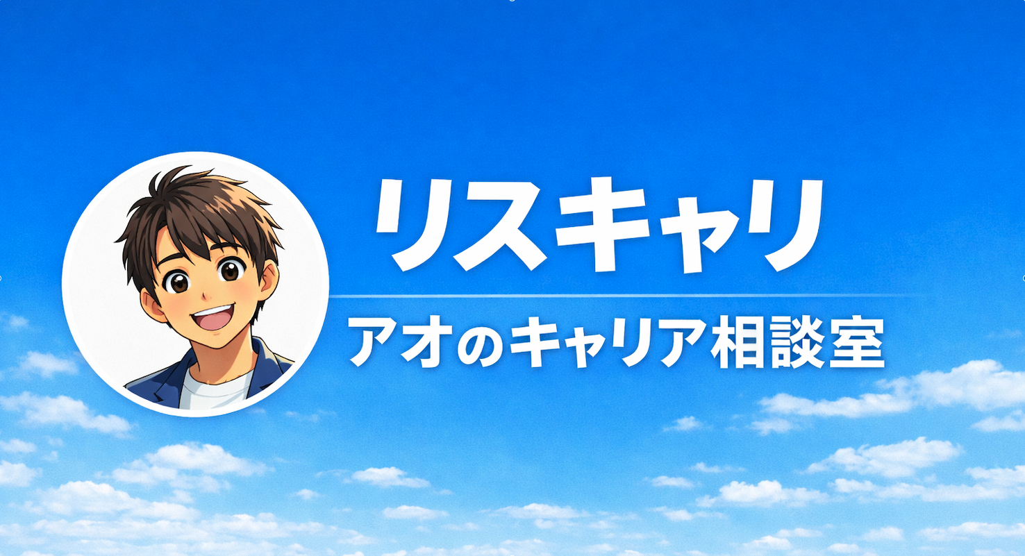 【リスキャリ】アオのキャリア相談室